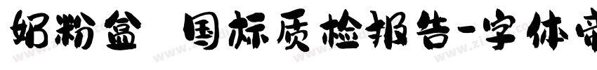 奶粉盒 国标质检报告字体转换